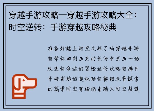 穿越手游攻略—穿越手游攻略大全：时空逆转：手游穿越攻略秘典