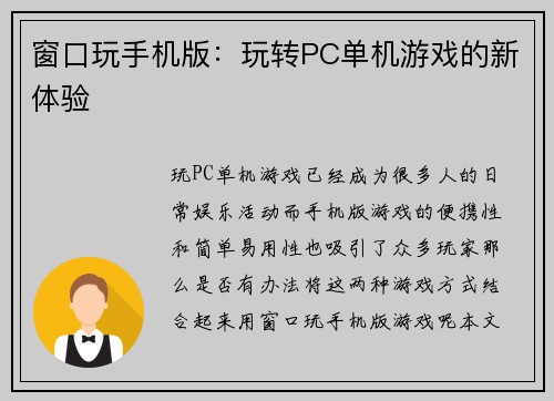 窗口玩手机版：玩转PC单机游戏的新体验