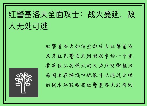 红警基洛夫全面攻击：战火蔓延，敌人无处可逃