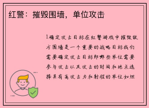 红警：摧毁围墙，单位攻击